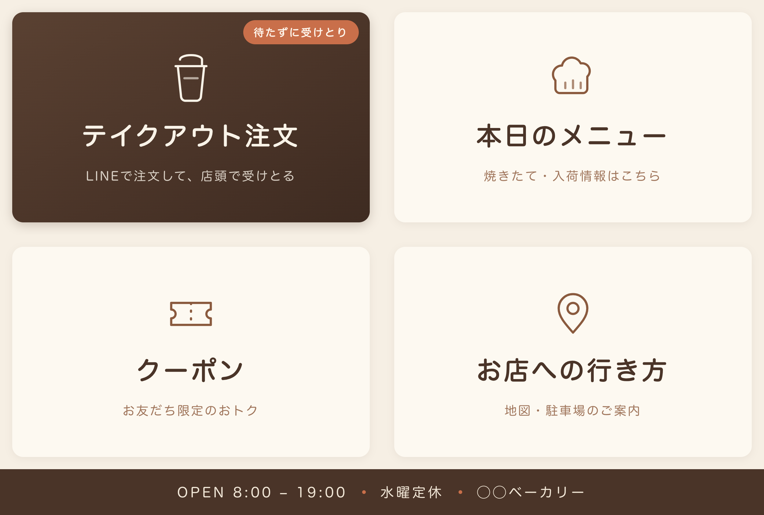カフェ・ベーカリー向け — 4 分割＋営業時間バー型。テイクアウト注文だけを深煎りブラウンで立たせた「1 点だけ異質」の視線設計（制作例）