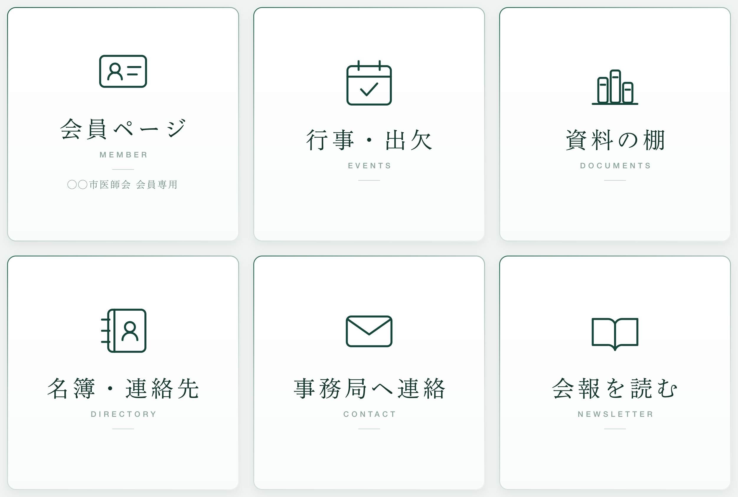 医師会・団体向け — 6 分割・会員ポータル型(制作例)