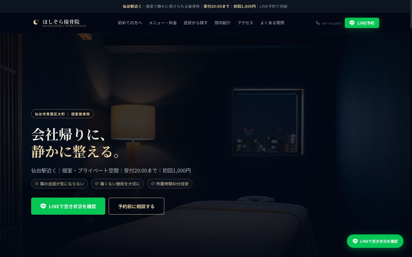 接骨院向けサイトデザイン（検索集客型）のトップページ