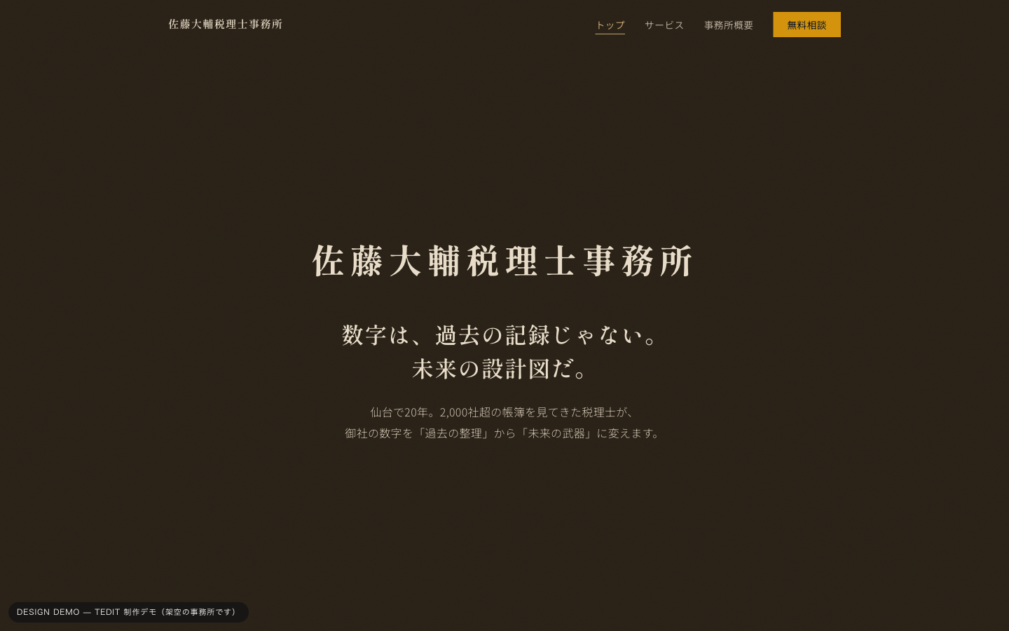 税理士向けサイトデザイン（実績正面型）のトップページ